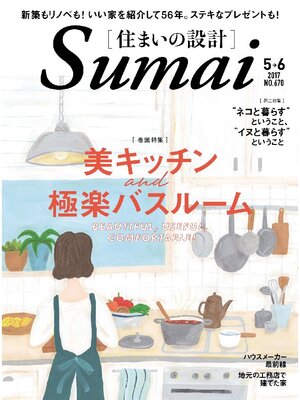 cover image of SUMAI no SEKKEI(住まいの設計): 2017 年 05･06 月号 [雑誌]